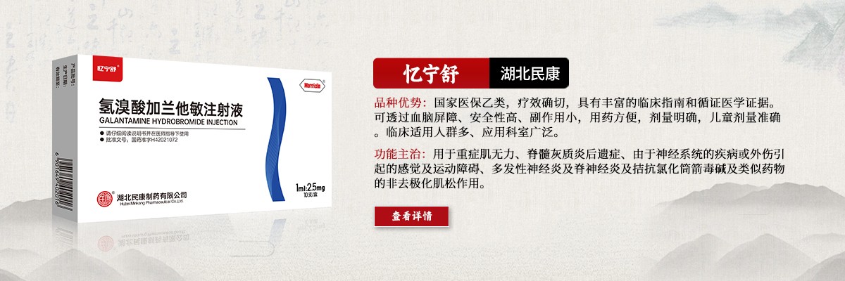 用于重癥肌無(wú)力、脊髓灰質(zhì)炎后遺癥、由于神經(jīng)系統(tǒng)的疾病或外傷引起的感覺(jué)及運(yùn)動(dòng)障礙、多發(fā)性神經(jīng)炎及脊神經(jīng)炎及拮抗氯化筒箭毒堿及類(lèi)似藥物的非去極化肌松作用-憶寧舒