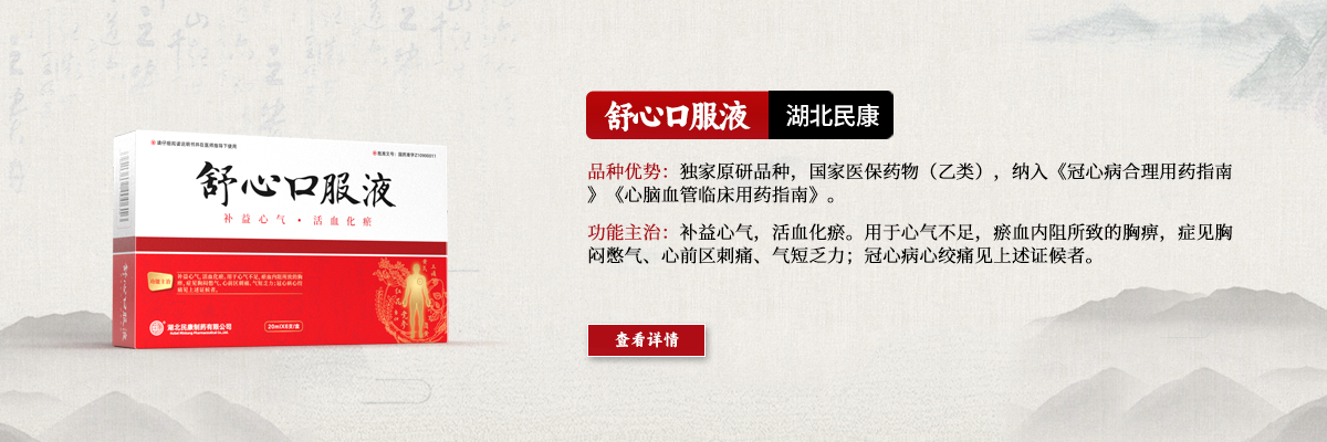 攻補(bǔ)兼施，標(biāo)本同治—舒心口服液